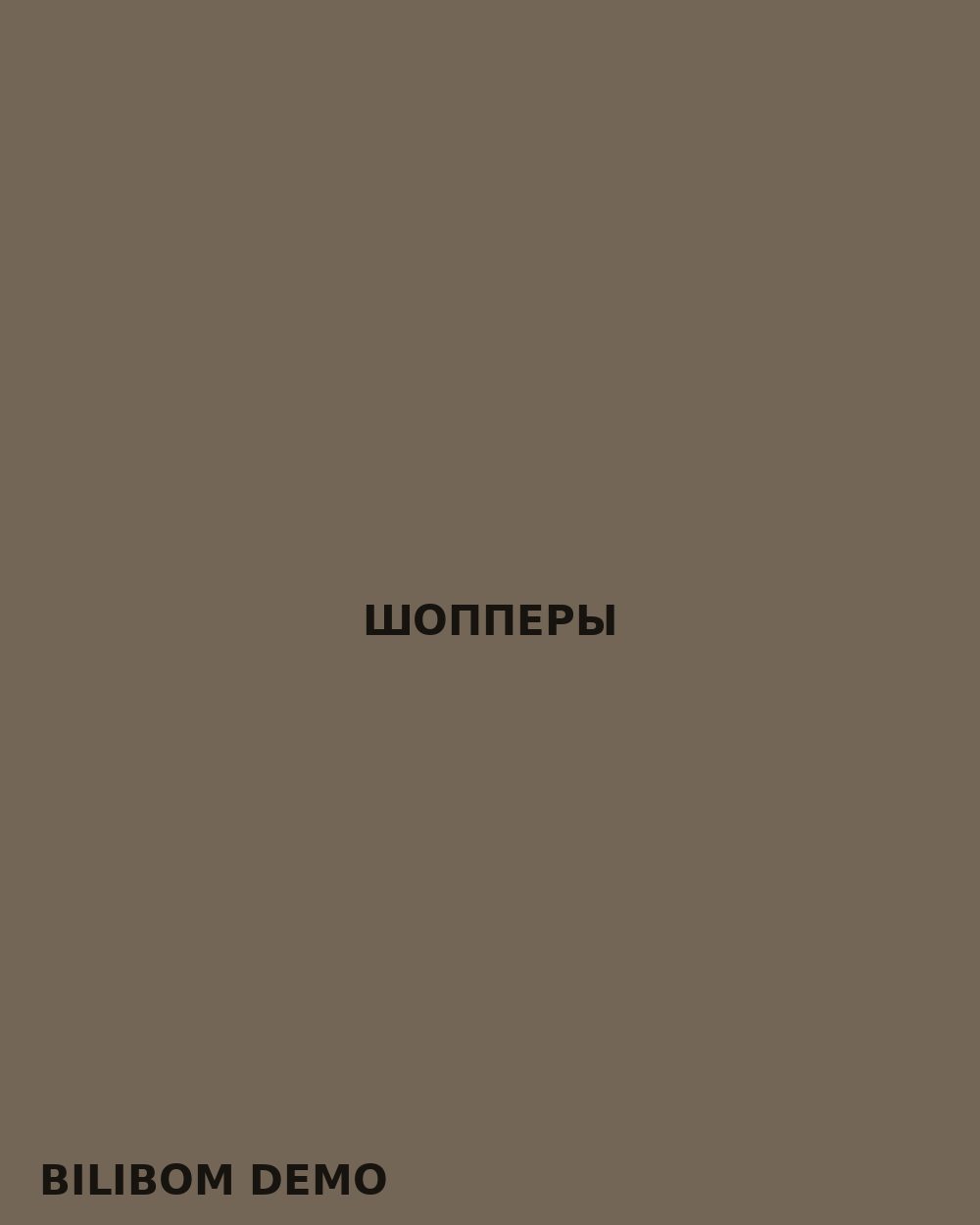 Шопперы