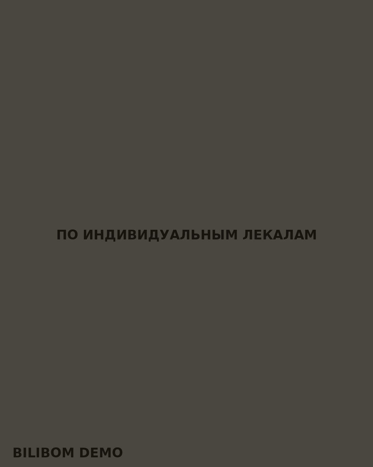 По индивидуальным лекалам