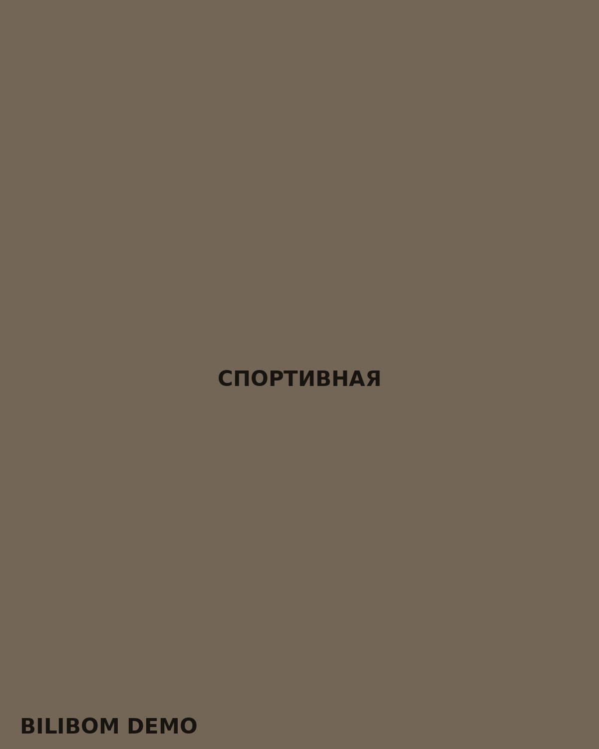 Спортивная