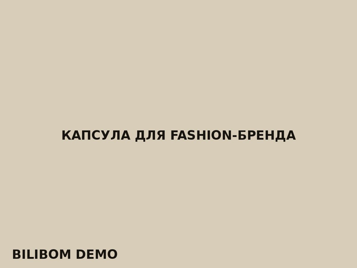 Капсула для fashion-бренда