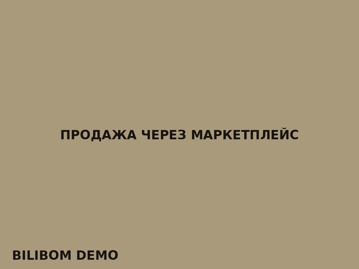 Продажа через маркетплейс