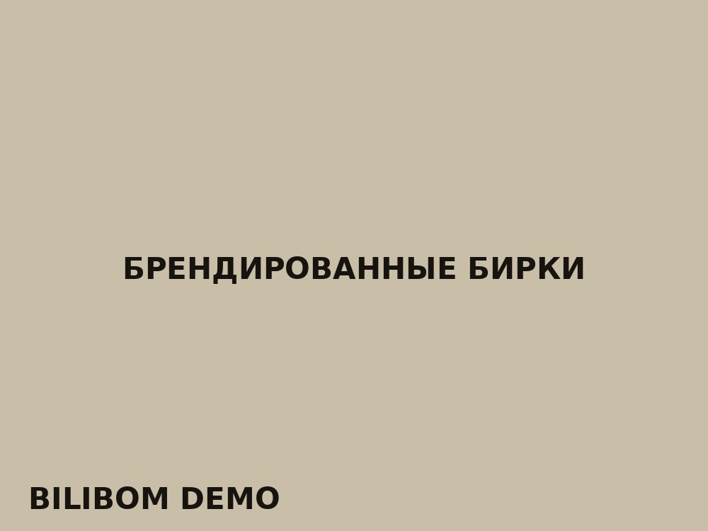 Брендированные бирки