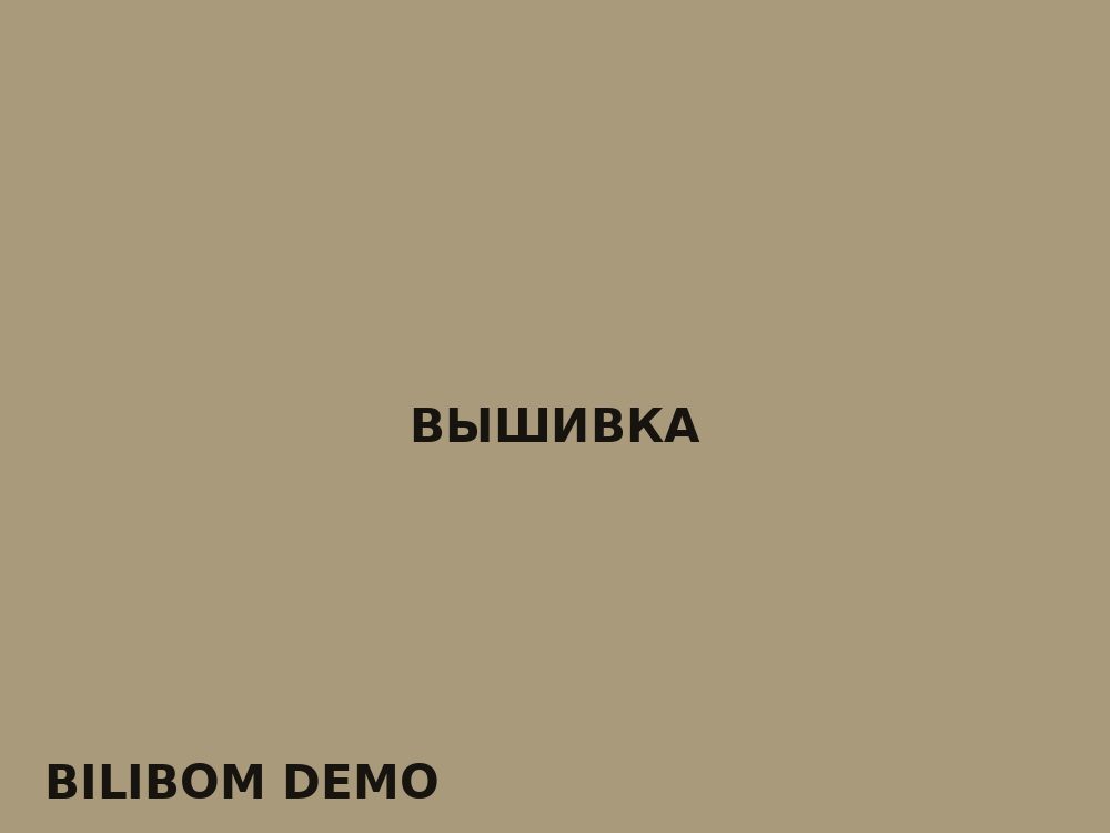 Вышивка