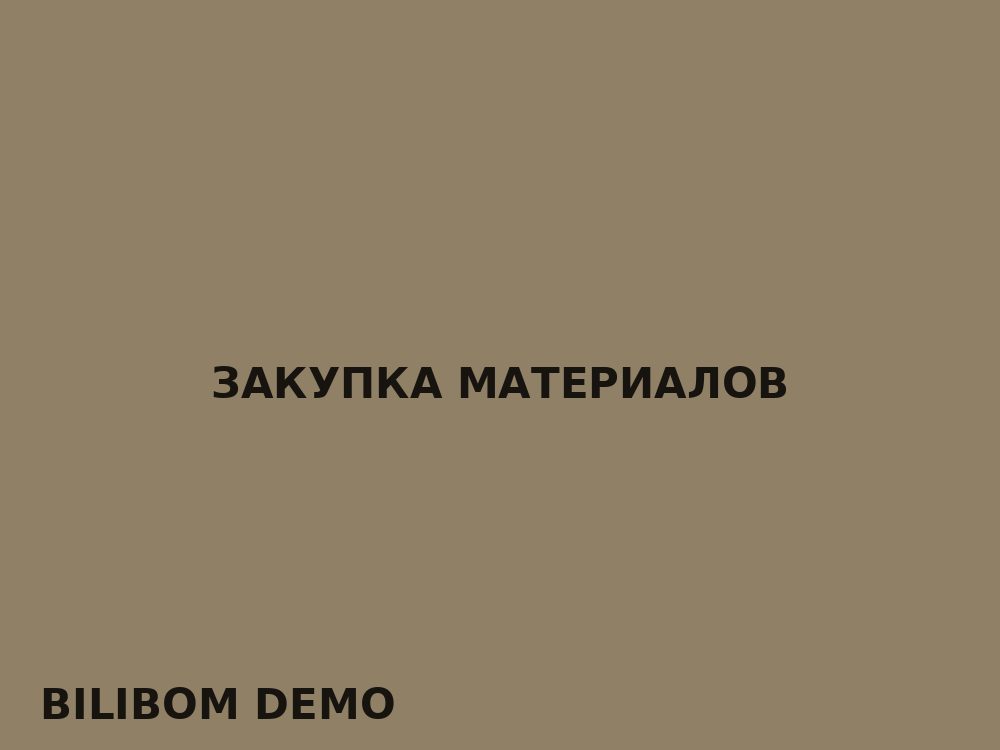 Закупка материалов