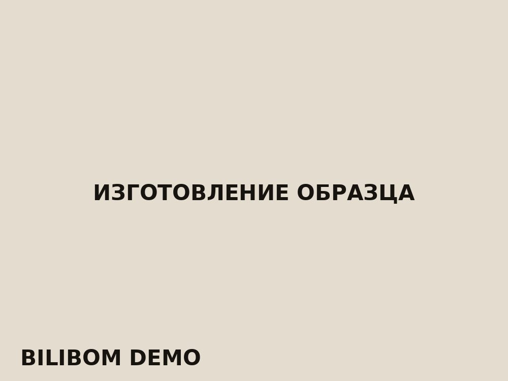 Изготовление образца