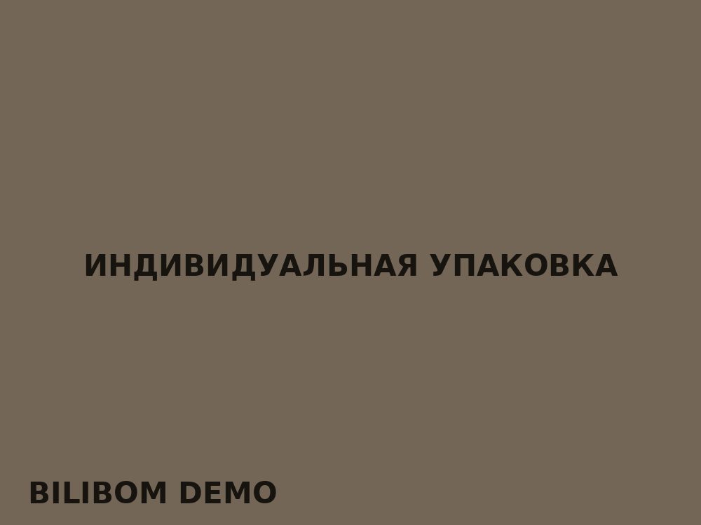 Индивидуальная упаковка