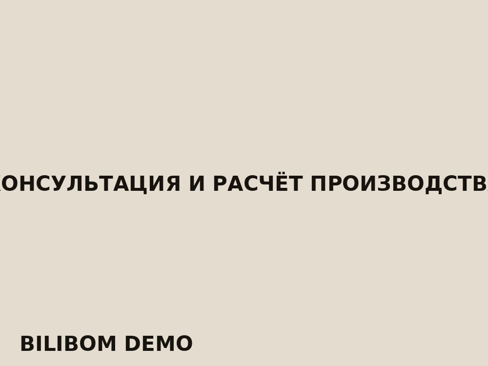 Консультация и расчёт производства