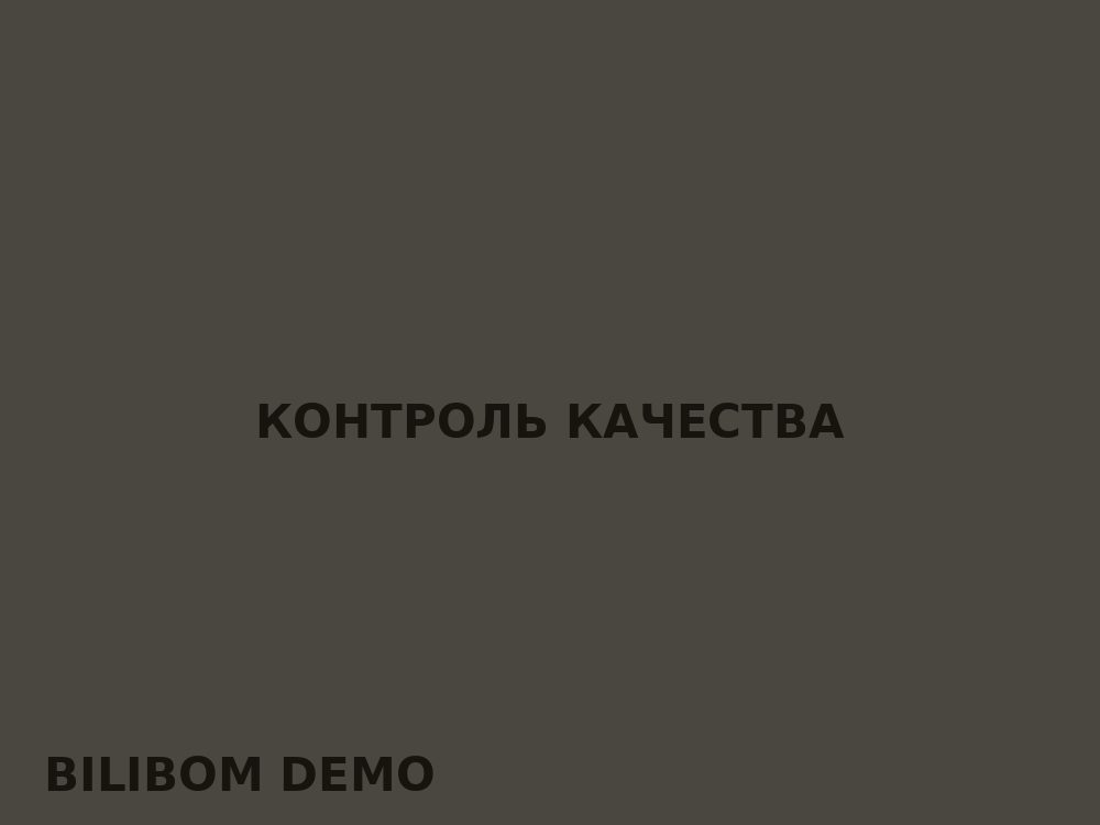 Контроль качества