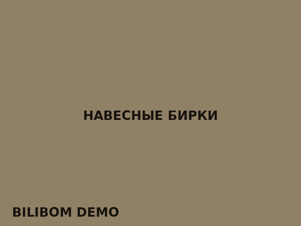 Навесные бирки
