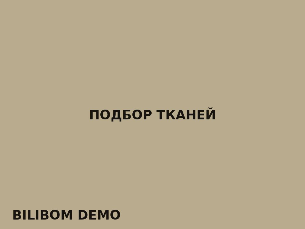 Подбор тканей