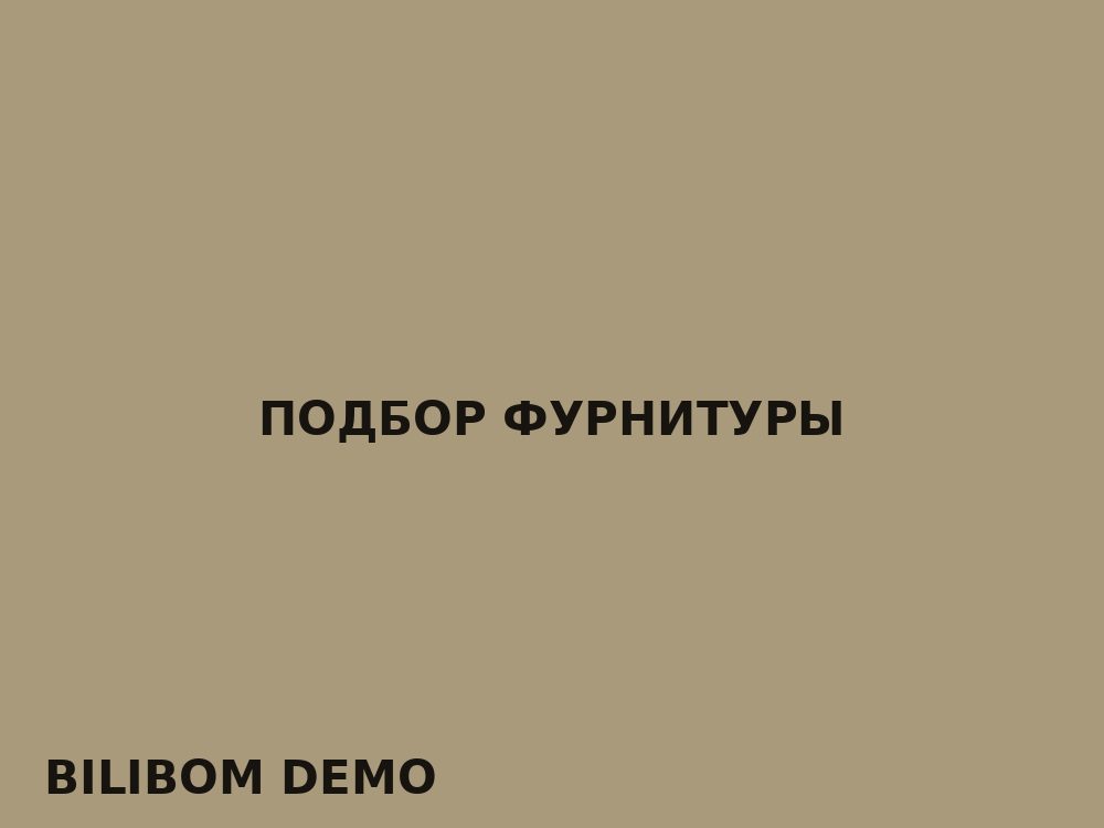 Подбор фурнитуры