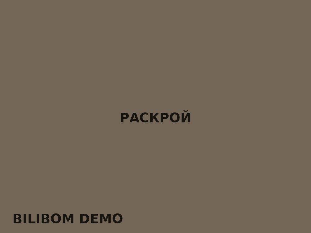 Раскрой